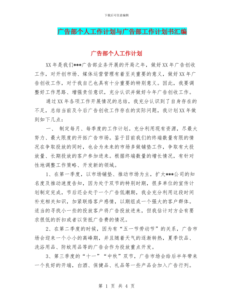 广告部个人工作计划与广告部工作计划书汇编_第1页