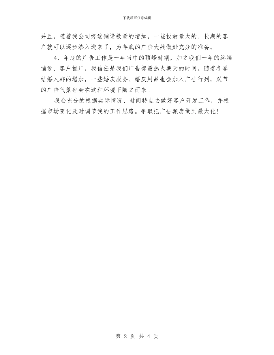 广告部个人工作计划与广告部工作计划书汇编_第2页