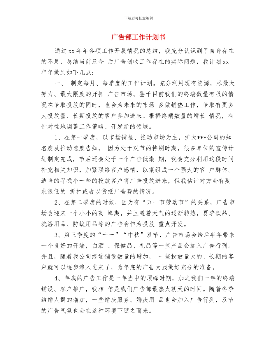 广告部个人工作计划与广告部工作计划书汇编_第3页