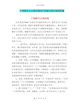 广告部个人工作计划与广告部工作计划书汇编