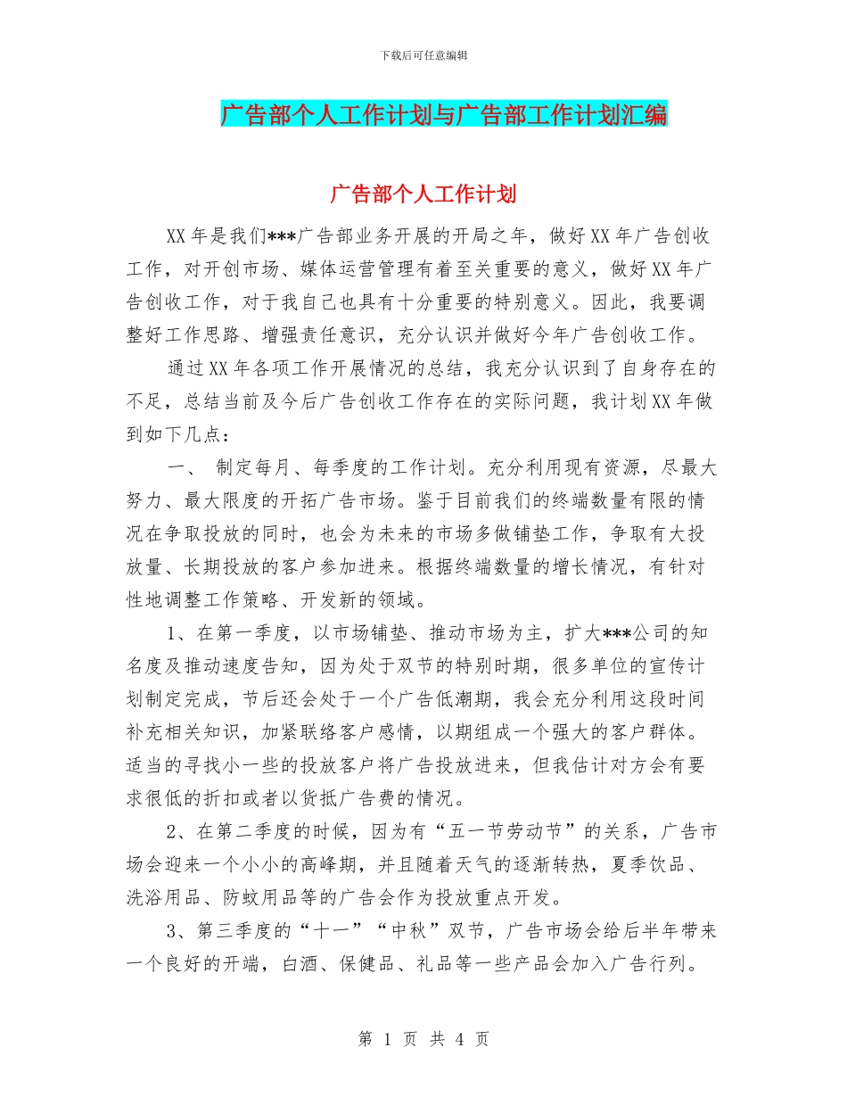 广告部个人工作计划与广告部工作计划汇编_第1页