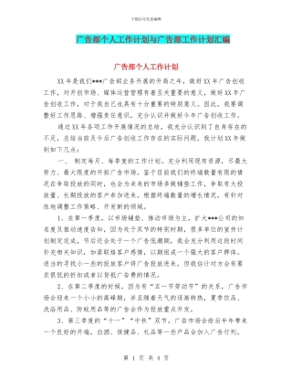 广告部个人工作计划与广告部工作计划汇编
