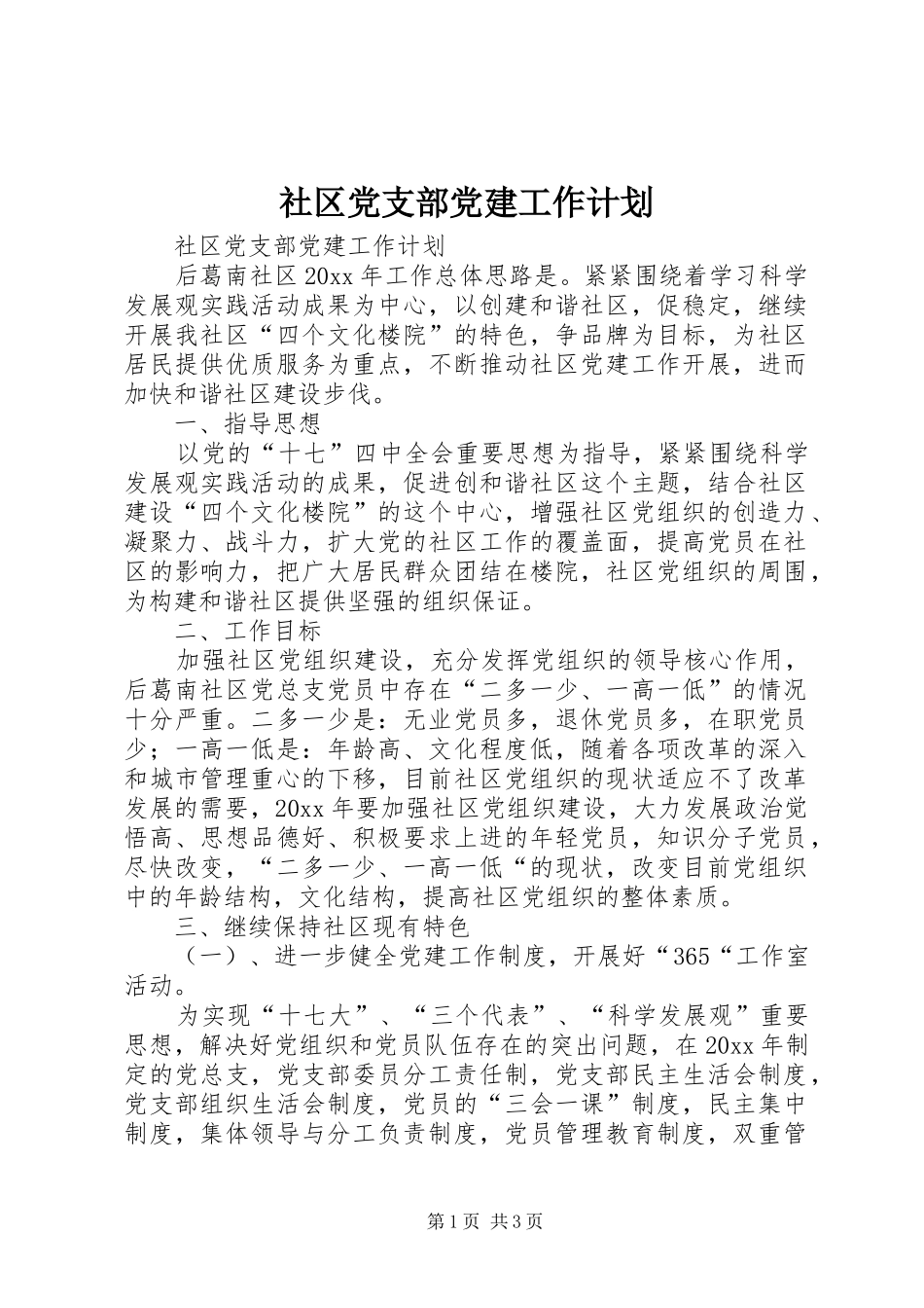 社区党支部党建工作计划 _第1页