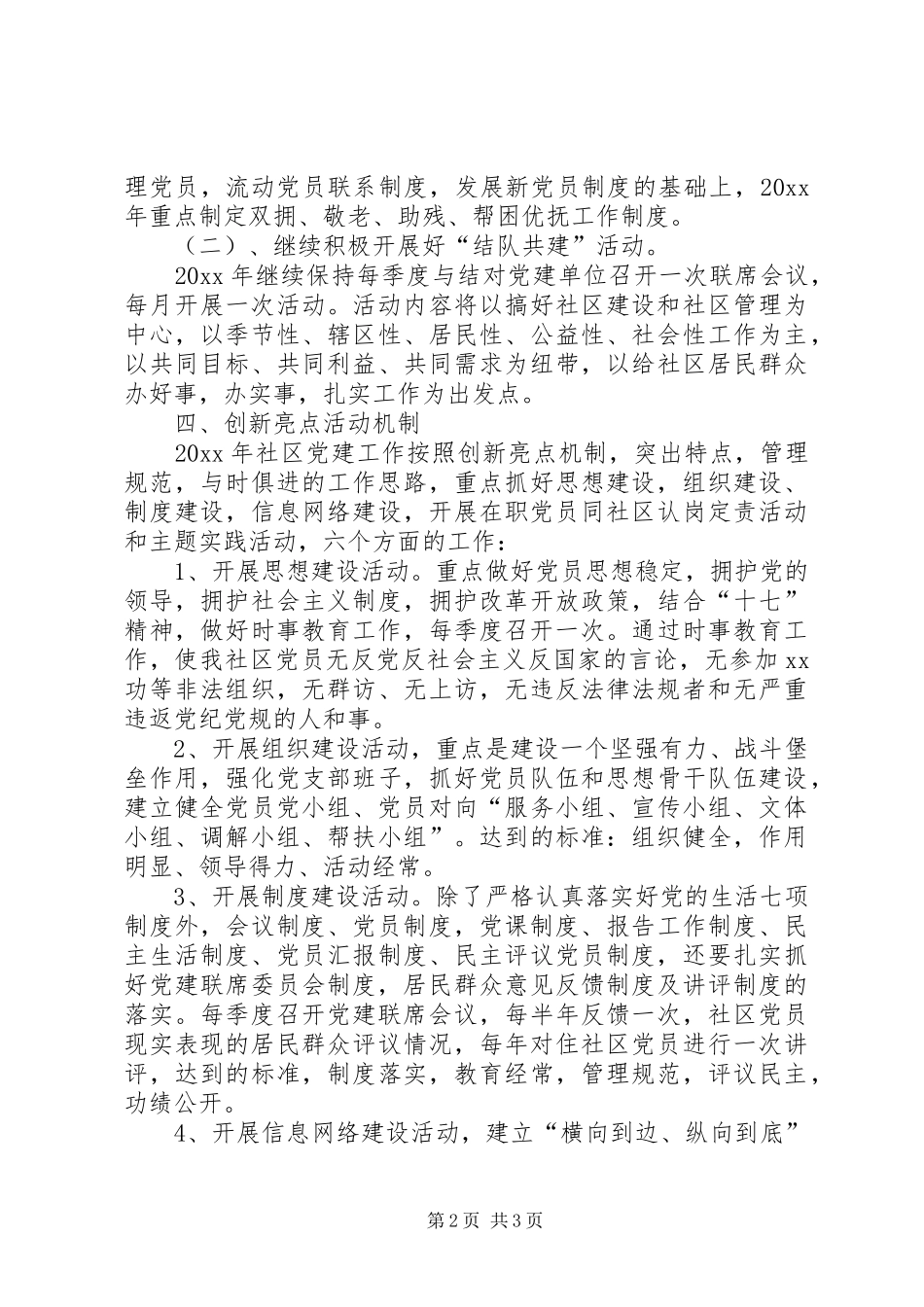 社区党支部党建工作计划 _第2页