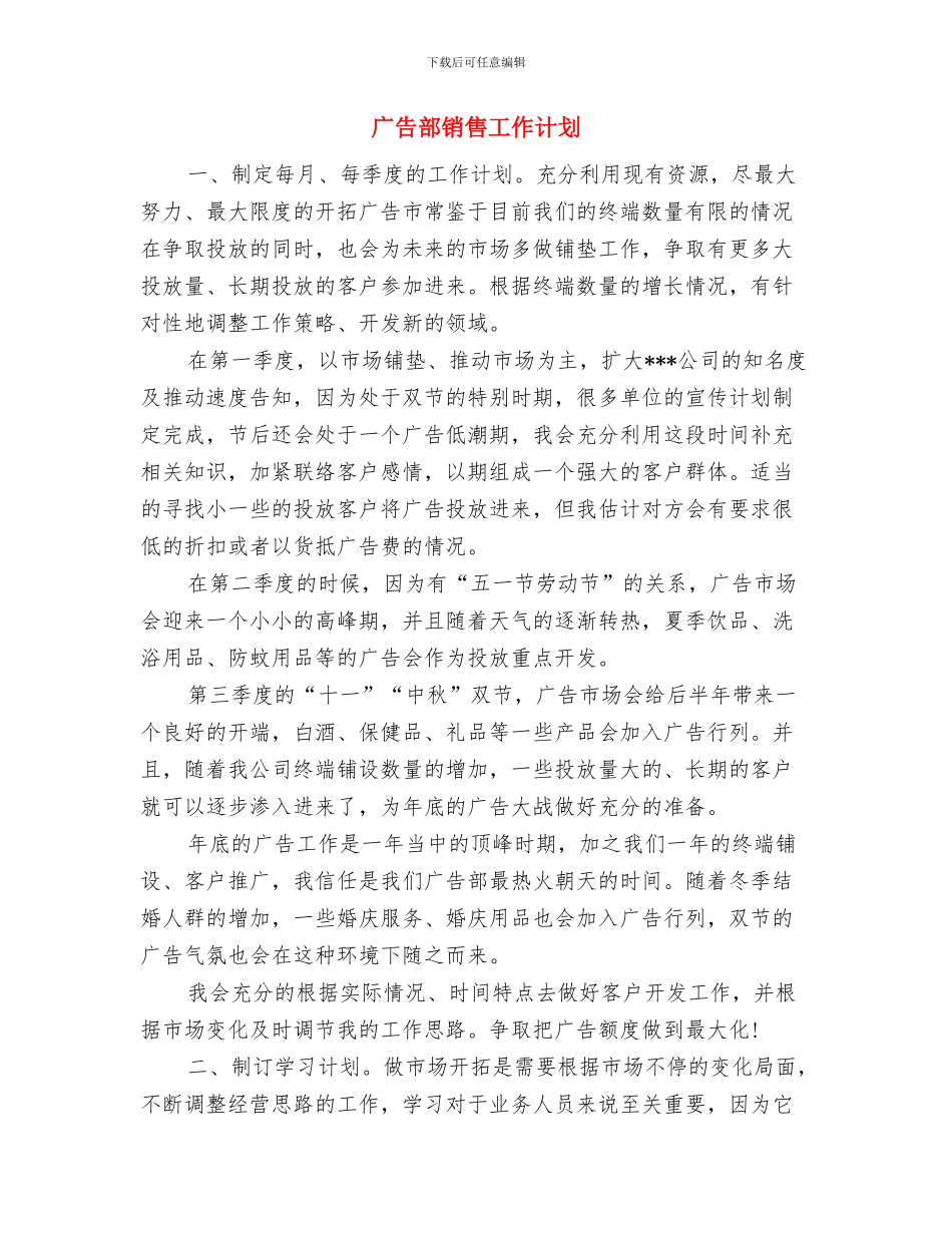 广告部个人工作计划与广告部销售工作计划汇编_第3页