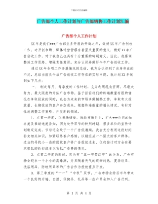 广告部个人工作计划与广告部销售工作计划汇编