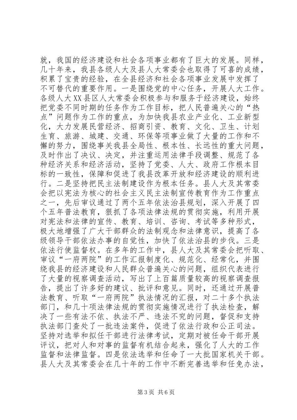 县委书记在庆祝人民代表大会成立50周年大会上的讲话_第3页