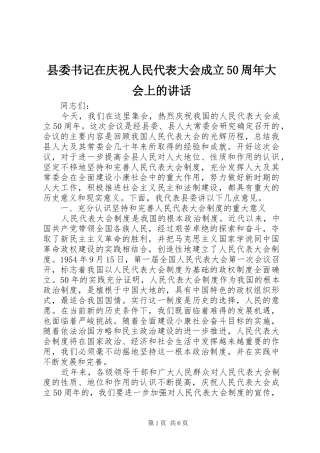县委书记在庆祝人民代表大会成立50周年大会上的讲话