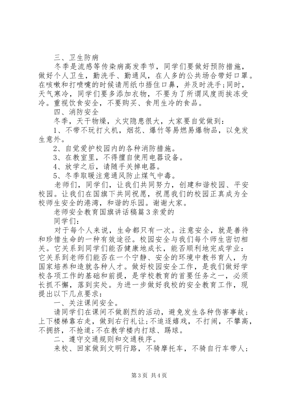 老师安全教育国旗下讲话稿_第3页