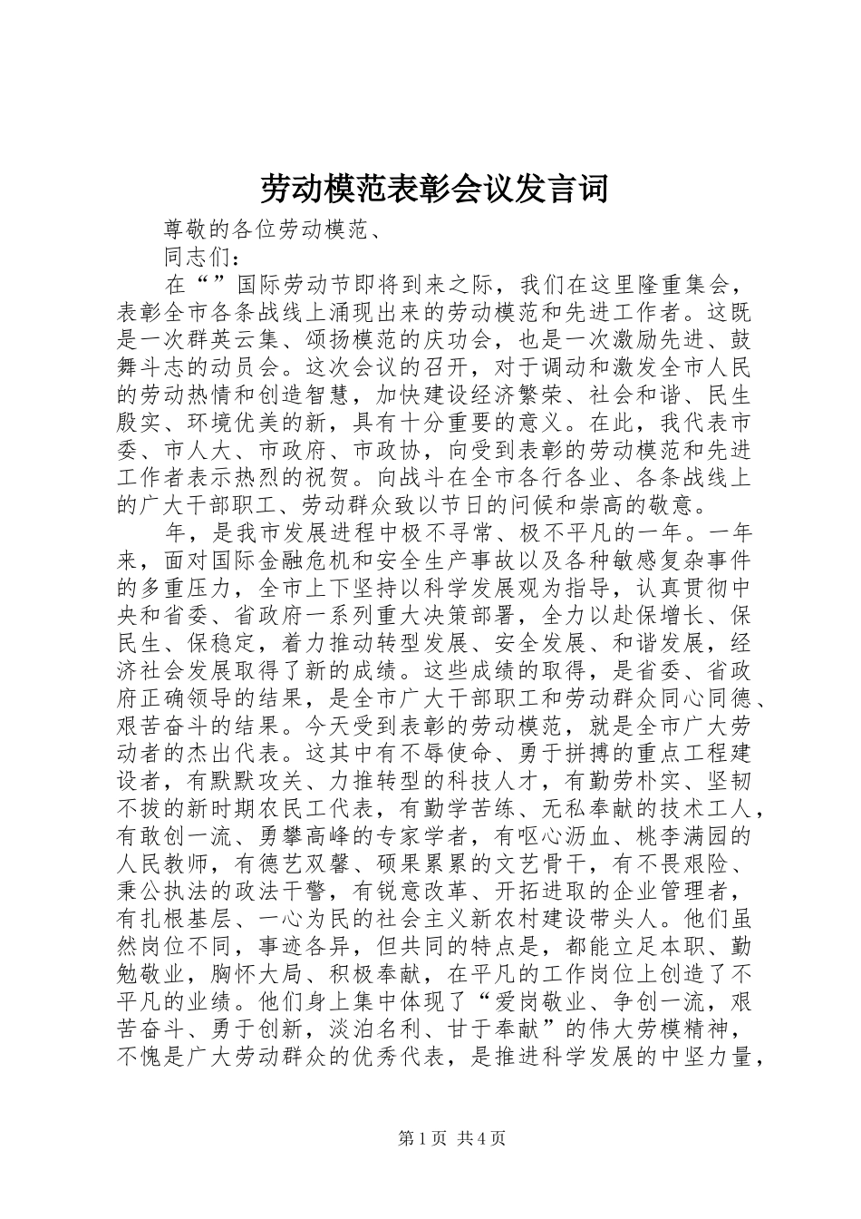 劳动模范表彰会议发言词_第1页
