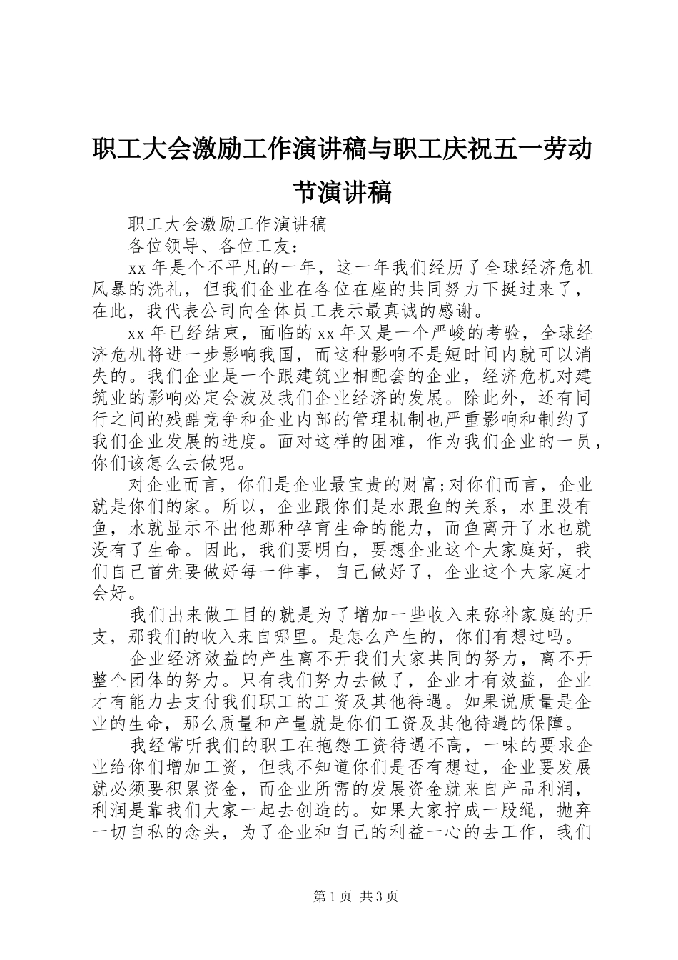 职工大会激励工作演讲稿与职工庆祝五一劳动节演讲稿_第1页