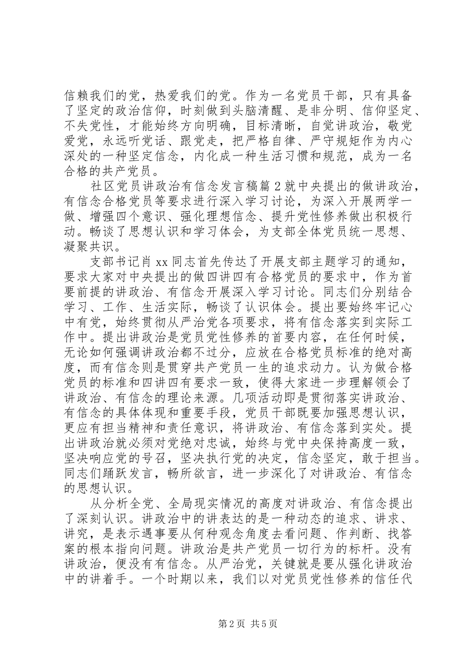 社区党员讲政治有信念发言稿_第2页