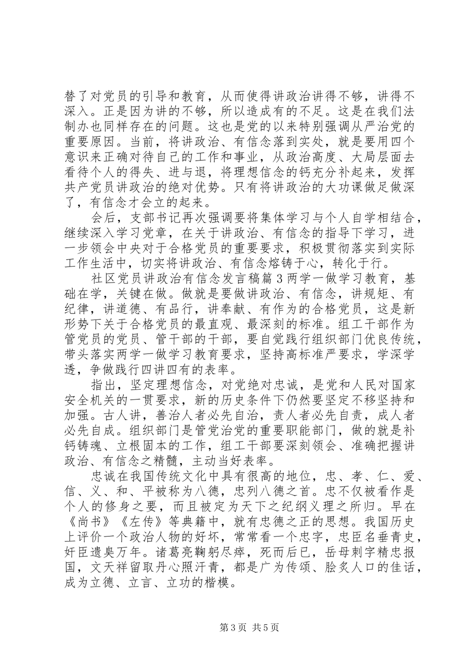 社区党员讲政治有信念发言稿_第3页