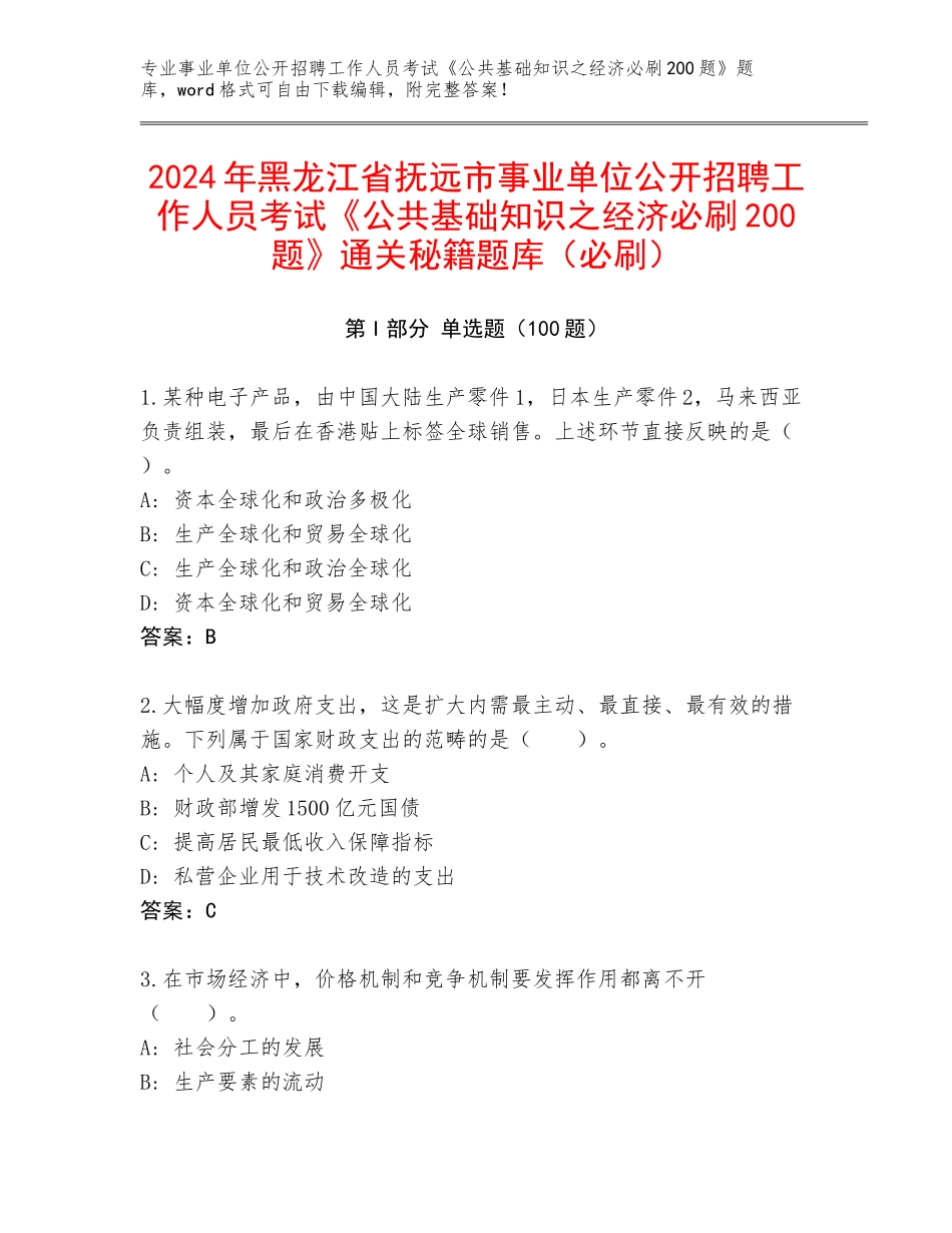 2024年黑龙江省抚远市事业单位公开招聘工作人员考试《公共基础知识之经济必刷200题》通关秘籍题库（必刷）_第1页