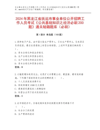 2024年黑龙江省抚远市事业单位公开招聘工作人员考试《公共基础知识之经济必刷200题》通关秘籍题库（必刷）
