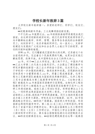 学校长新年致辞3篇