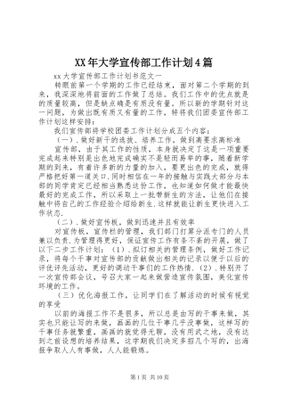 XX年大学宣传部工作计划4篇