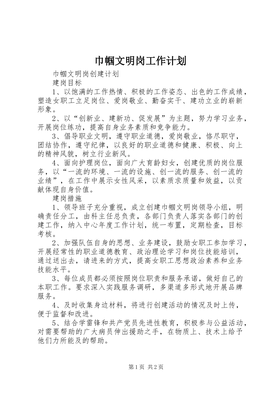 巾帼文明岗工作计划 _第1页