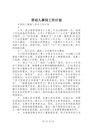 劳动人事局工作计划 