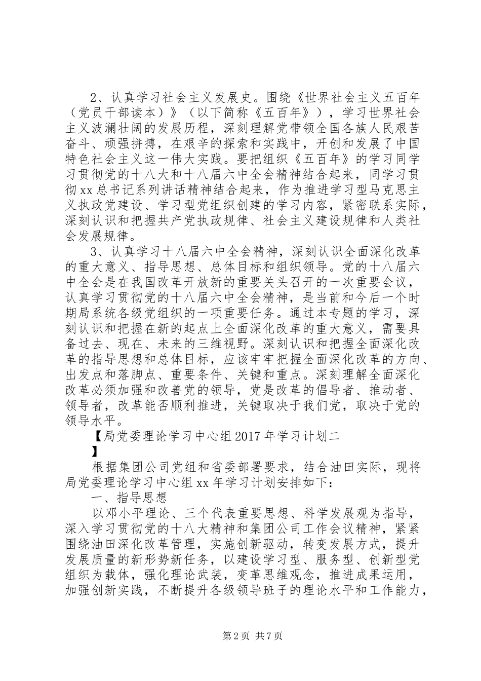 局党委理论学习中心组XX年学习计划 _第2页