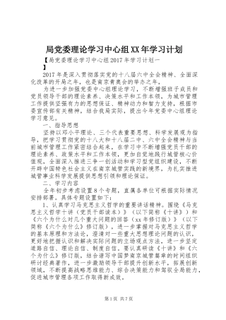 局党委理论学习中心组XX年学习计划 