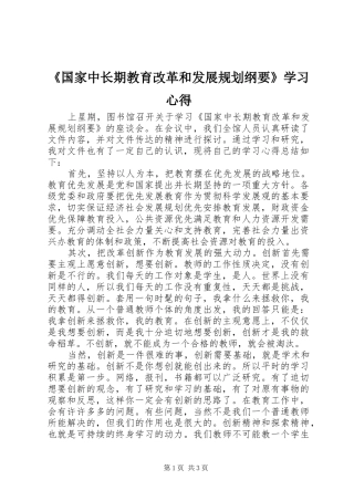 《国家中长期教育改革和发展规划纲要》学习心得 