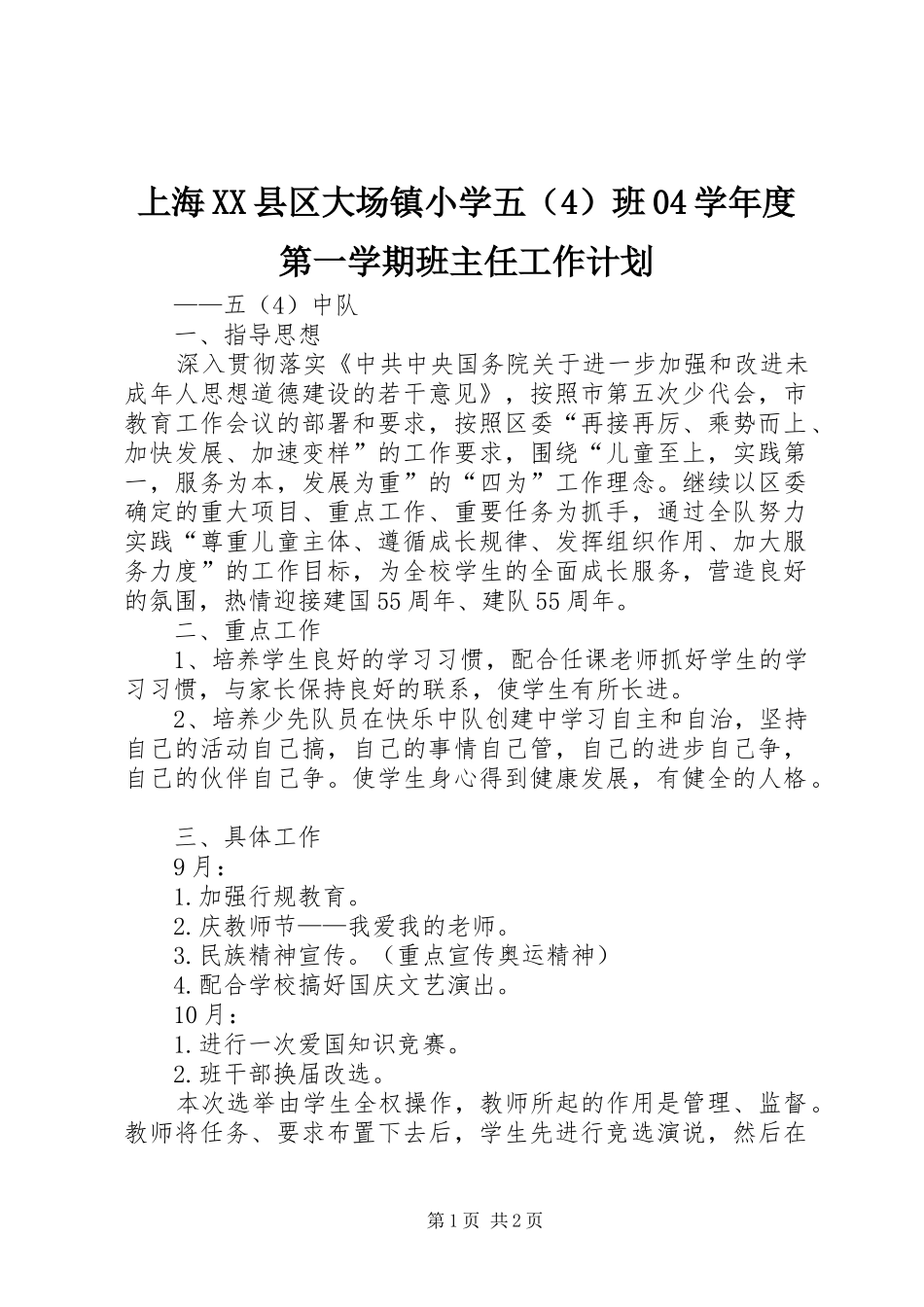上海XX县区大场镇小学五（4）班04学年度第一学期班主任工作计划_第1页