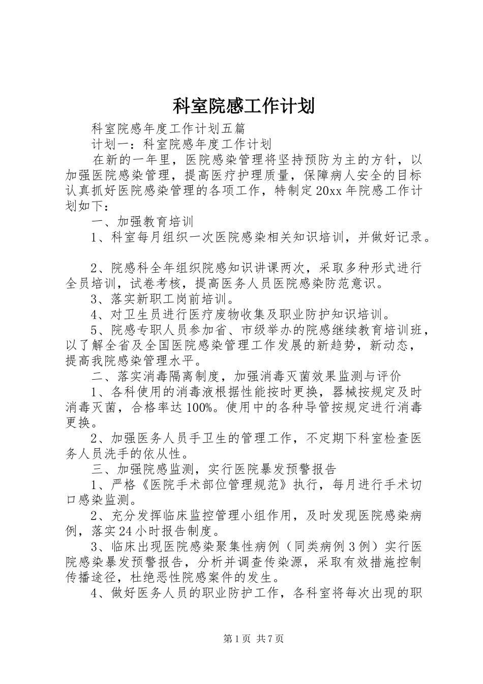 科室院感工作计划 _第1页