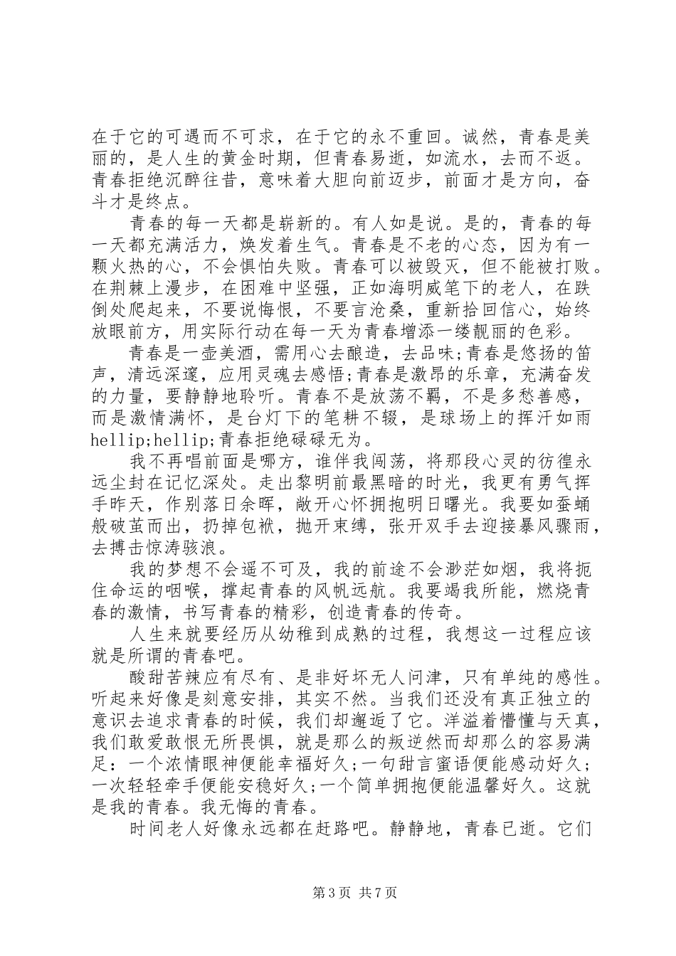 点燃青春烈火演讲稿_第3页
