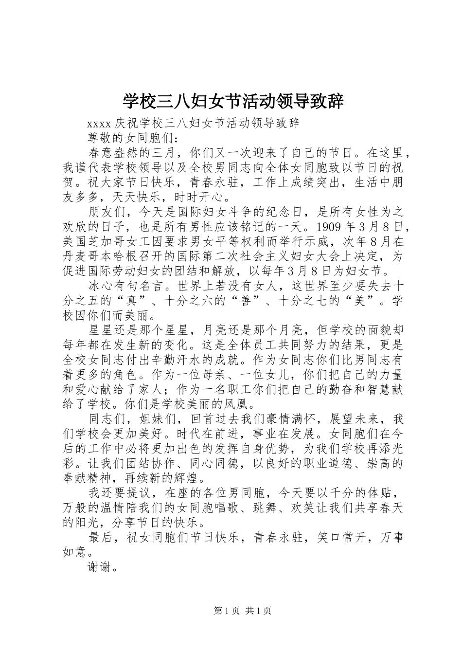 学校三八妇女节活动领导致辞_第1页