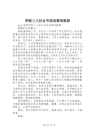 学校三八妇女节活动领导致辞