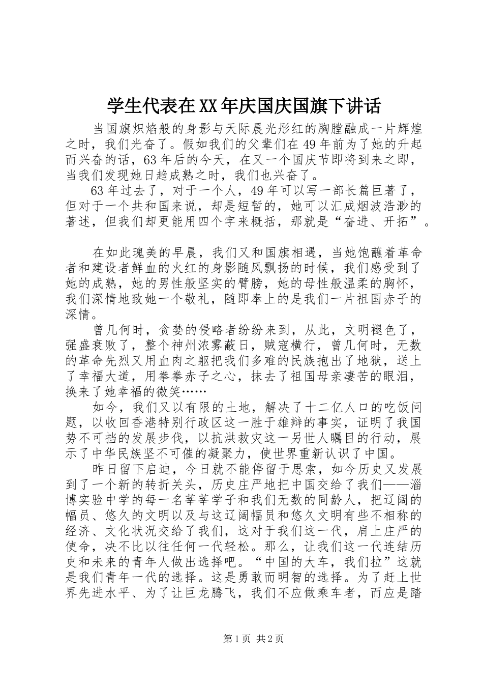 学生代表在XX年庆国庆国旗下讲话_第1页