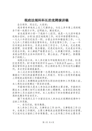 税政法规科科长的竞聘演讲稿