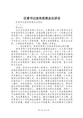 区委书记宣传思想会议讲话