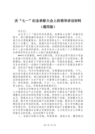 庆“七一”纪念表彰大会上的领导讲话材料（通用版）