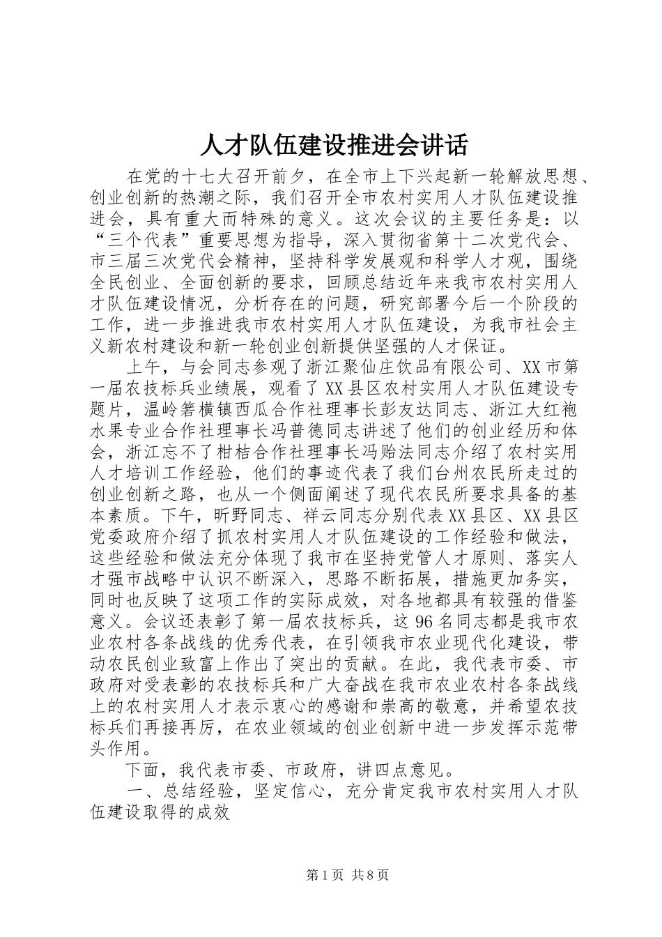 人才队伍建设推进会讲话_第1页