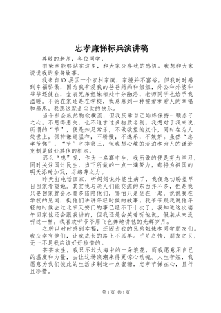 忠孝廉悌标兵演讲稿