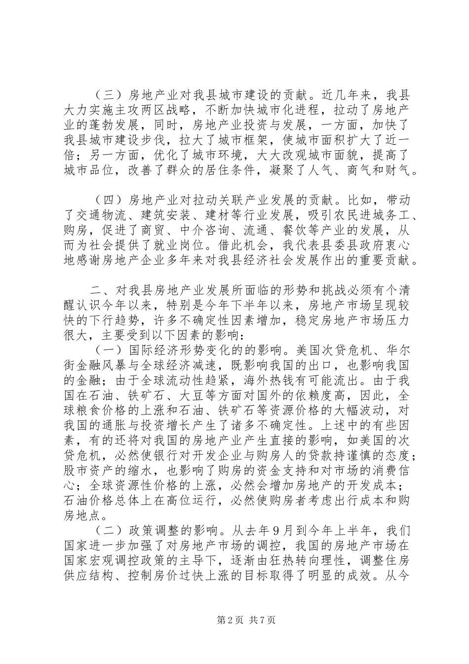 在县房地产业发展座谈会上的讲话[定稿]_第2页