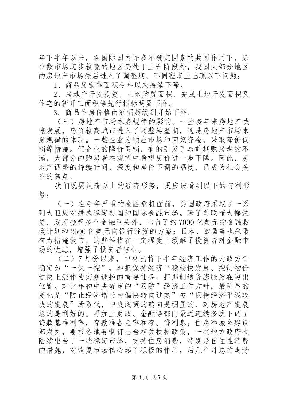 在县房地产业发展座谈会上的讲话[定稿]_第3页