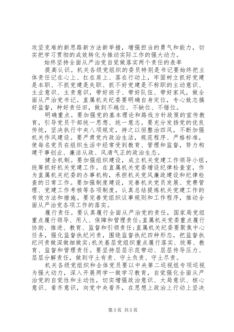 关于严肃党内政治生活发言稿范文_第3页