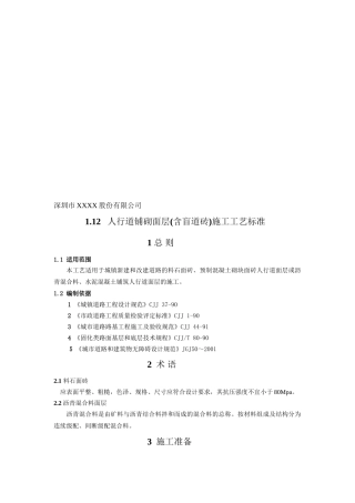 人行道铺砌面层施工工艺标准