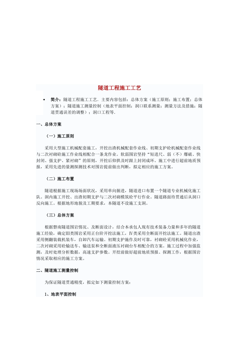 隧道工程施工工艺标准分析_第1页