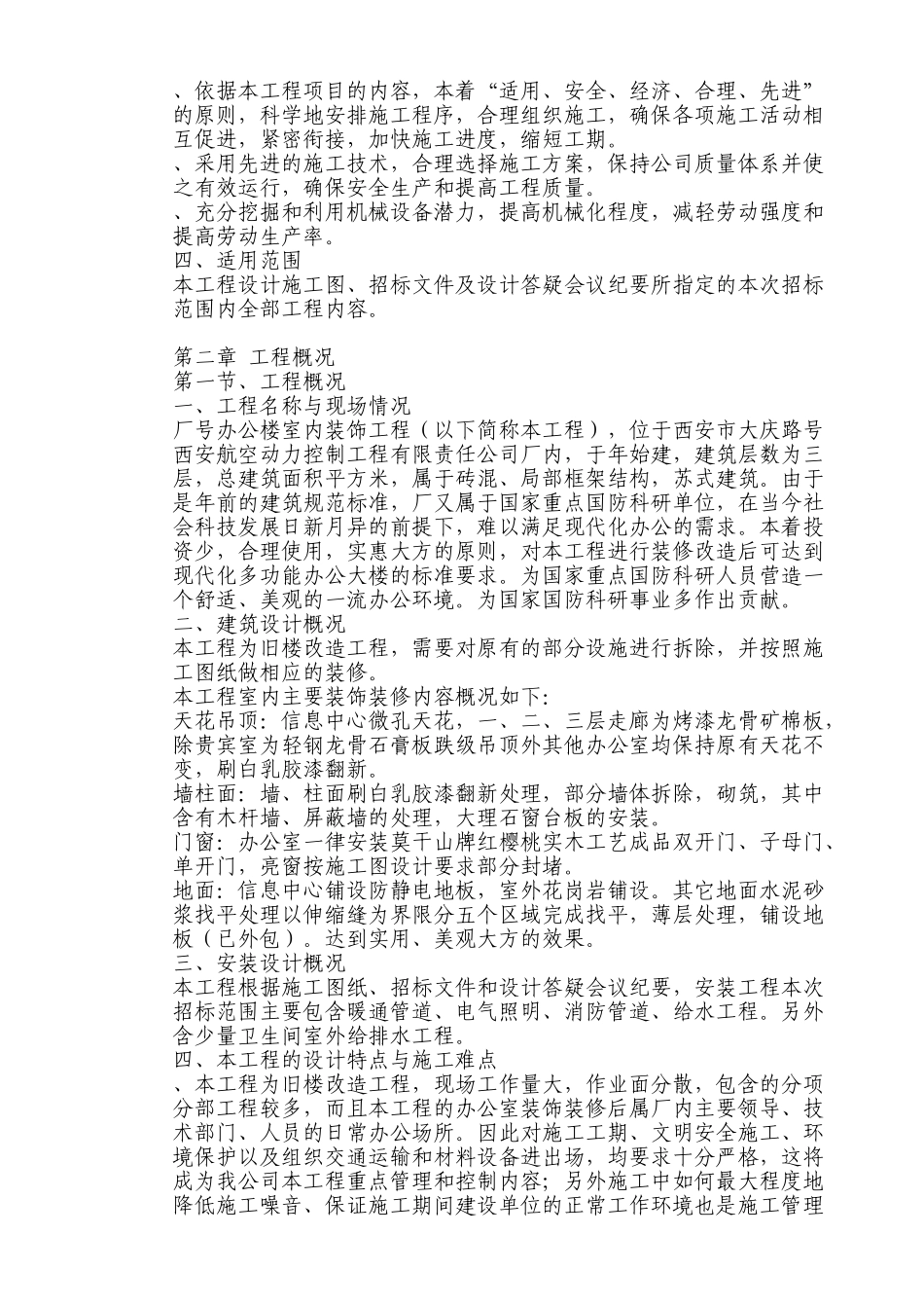 某办公楼室内装饰施工组织设计方案(DOC133页)_第2页