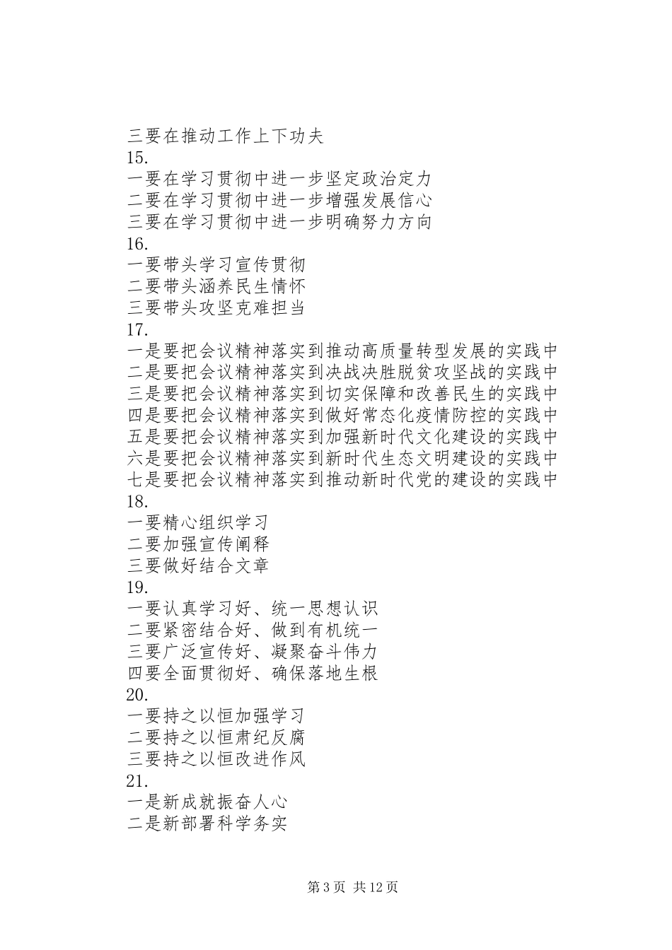 公文材料关于20XX年全国“两会”精神讲话提纲80例_第3页