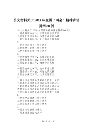 公文材料关于20XX年全国“两会”精神讲话提纲80例