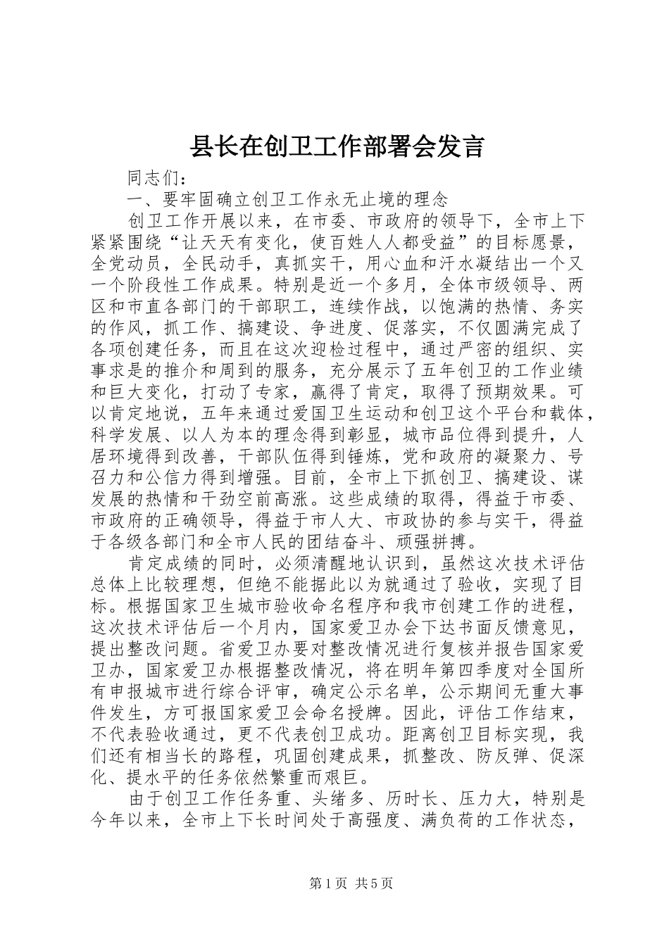 县长在创卫工作部署会发言_第1页