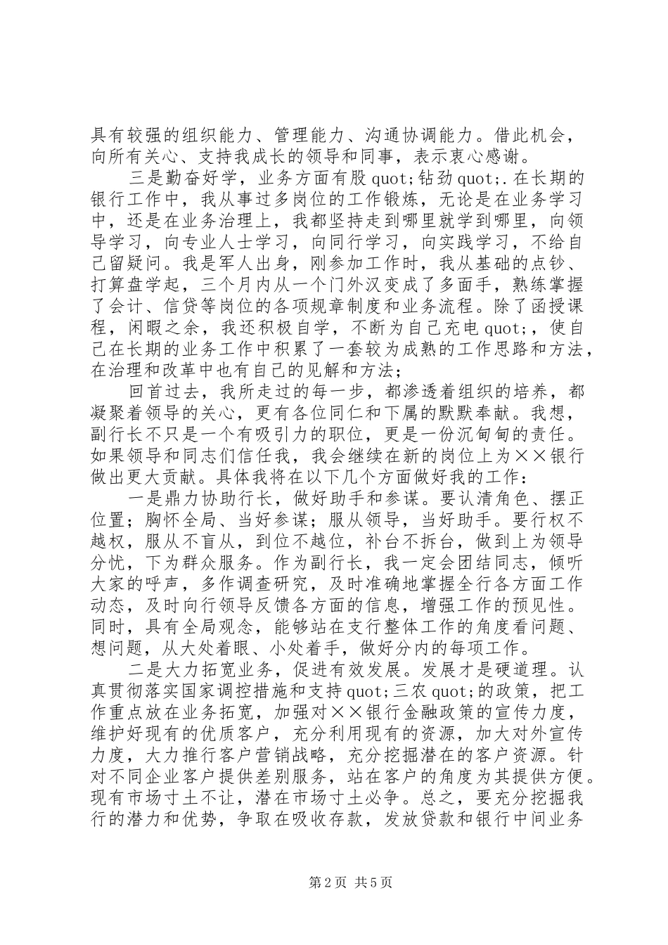 银行岗位竞聘5分钟演讲稿_第2页