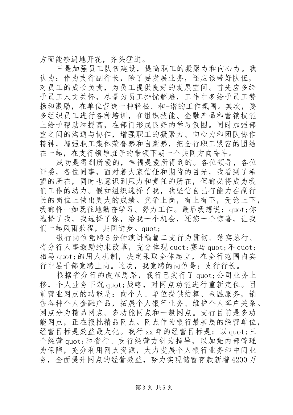 银行岗位竞聘5分钟演讲稿_第3页