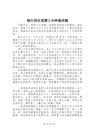 银行岗位竞聘5分钟演讲稿