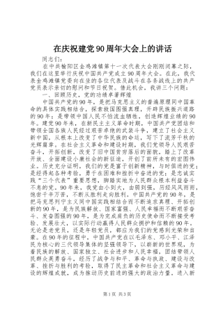 在庆祝建党90周年大会上的讲话